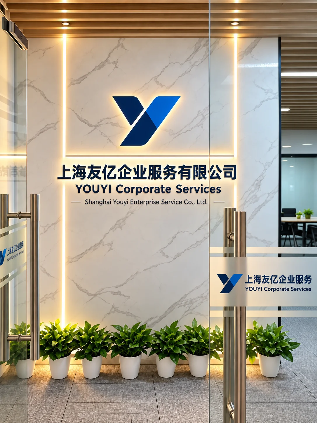 YOUYI 接待處與發光公司標誌牆